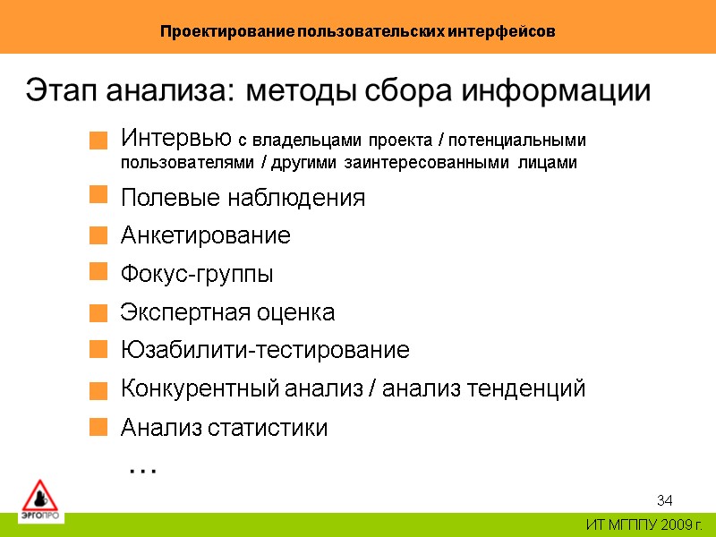 34 Проектирование пользовательских интерфейсов ИТ МГППУ 2009 г. Этап анализа: методы сбора информации Интервью 34 Проектирование пользовательских интерфейсов ИТ МГППУ 2009 г. Этап анализа: методы сбора информации Интервью